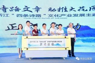 盛事 2019浙江 四条诗路 文化产业发展主题活动在天台启动