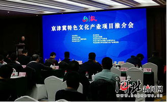 京津冀特色文化产业项目推介会在石家庄举行