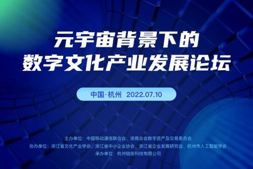 链玩数藏与中国移动通信联合会等机构成功在杭举办元宇宙背景下的数字文化产业发展论坛