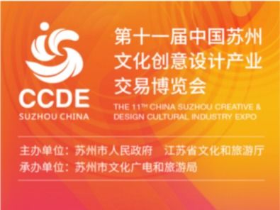 第十一届中国苏州文化创意设计产业交易博览会今日可预约