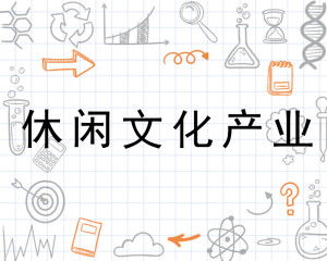 休闲文化产业