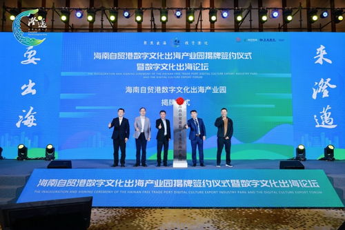 海南自贸港数字文化出海产业园扬帆启航 澄迈打造数字文化出海新高地