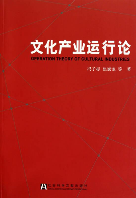文化产业运行论