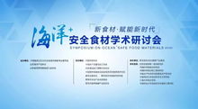 康尔生物承办海洋 安全食材学术研讨会