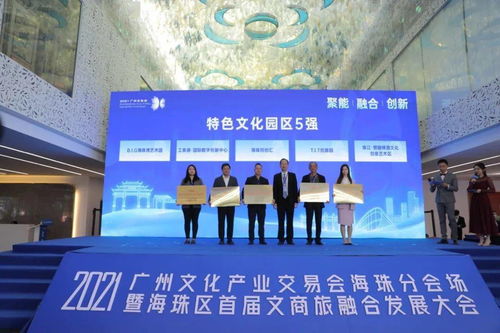 2021广州文化产业交易会海珠分会场暨海珠区首届文商旅融合发展大会在工美港艺博中心开幕
