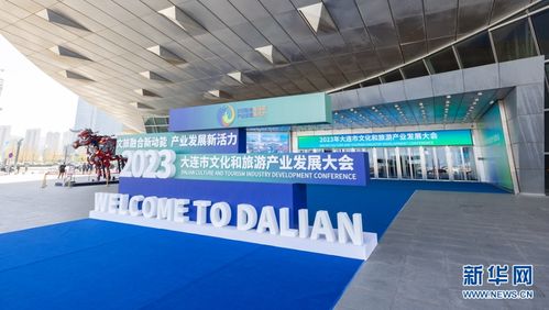 聚焦高质量发展丨提质赋能 大连文旅产业实现高质量发展