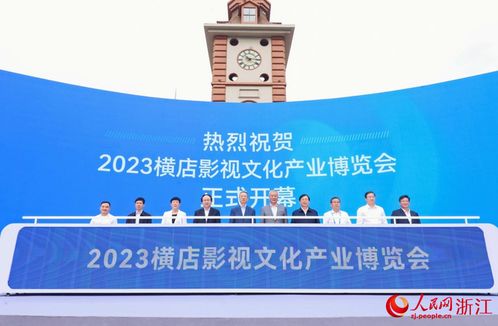 2023横店影视文化产业博览会开幕