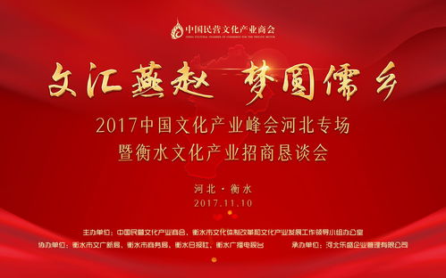 2017中国文化产业峰会河北专场暨衡水文化产业招商恳谈会